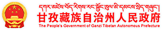 甘孜藏族自治州人民政府